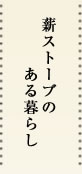 薪ストーブのある暮らし