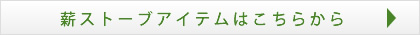 薪ストーブアイテムはこちら