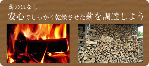 薪のはなし　安心でしっかり乾燥させた薪を調達しよう