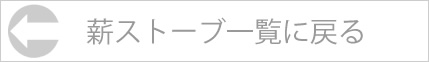 薪ストーブ一覧に戻る