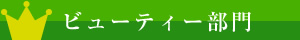 ビューティー部門