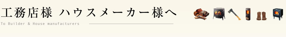 工務店様 ハウスメーカー様へ