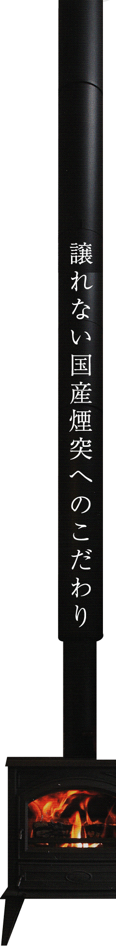 国産の煙突にこだわる理由
