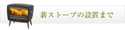 薪ストーブの設置まで