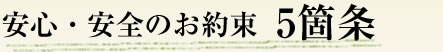 安心・安全のお約束 5箇条